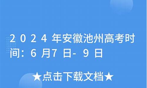 池州高考时间2023年中考点是哪些学校参加_池州高考时间