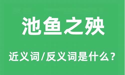 殃及池鱼之灾-池鱼之殃和殃及池鱼的区别