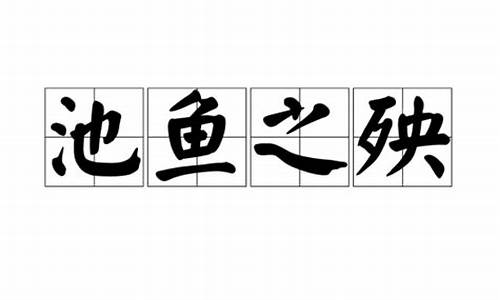 池鱼之殃这短文告诉我们什么-池鱼之殃成语故事