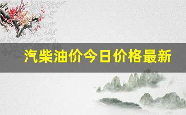 汽柴油价今日价格最新行情-汽油柴油价格今