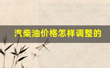 汽柴油价格怎样调整的-国内汽柴油价格调整原则