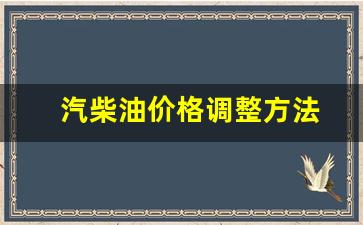 汽柴油价格调整方法视频-汽柴油价格调整方法