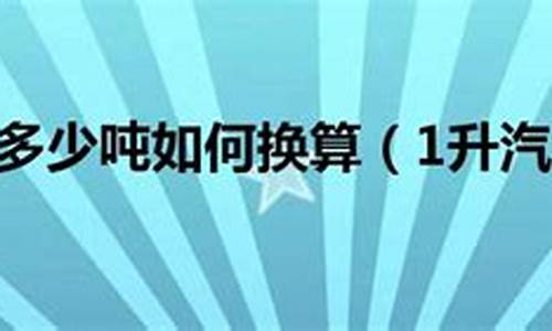 10000升汽油多少吨_汽油1万升等于多少吨