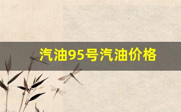 95号汽油价格最新-汽油95号汽油价格