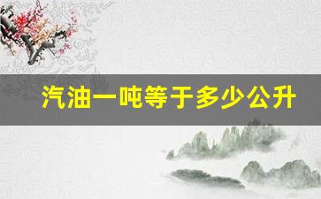 汽油一吨等于多少公升油_汽油一吨相当于多少升