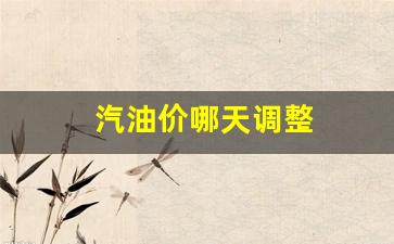 汽油价几号调整-汽油价哪天调整