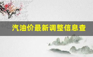 汽油价最新调整信息查询-汽油价格最新调整最新预测