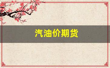 汽油价期货(油价期货价格)_https://www.xzdzchf.com_深交所_第1张