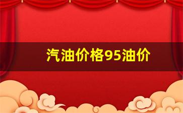 汽油价格92 95 98-汽油价格95油价