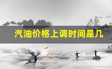 汽油价格调价时间_汽油价格上调时间是几点