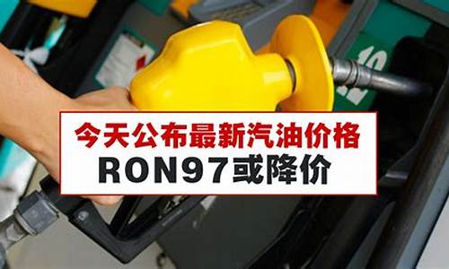 汽油价格公布油价是最高吗_汽油价最高时是多少