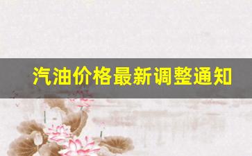 汽油价格最新调整通知消息_汽油价格的最新
