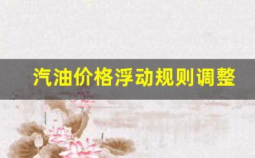 汽油油价调整-汽油价格浮动规则调整