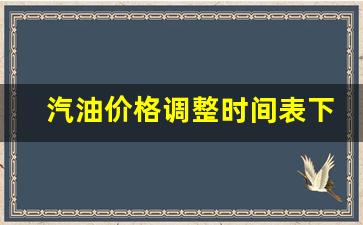 汽油价格调整时间表下一轮宁波油价会涨吗为什么_宁波油价最新