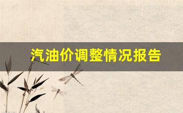 汽油价格调整通知-汽油价调整情况报告