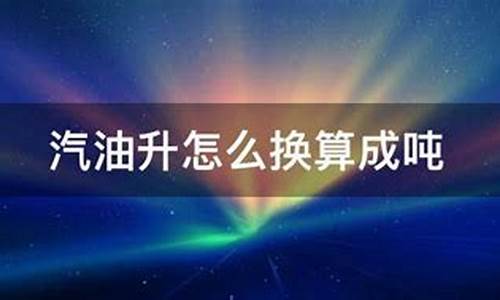 汽油升换算成吨的公式价格_汽油升换算成吨的公式