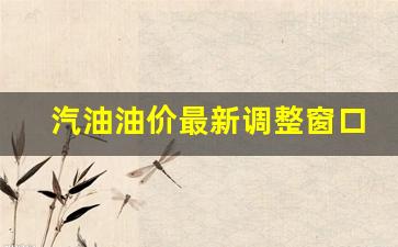 汽油价格调整时间表 新闻-汽油油价最新调整窗口期