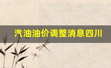 汽油价格最新调整最新消息四川-汽油油价调整消息四川