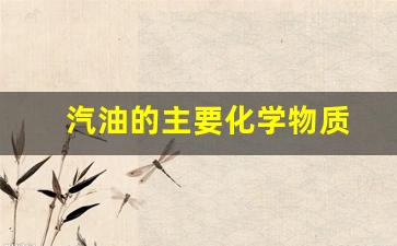 汽油的主要成分是什么化合物_汽油的主要化学物质