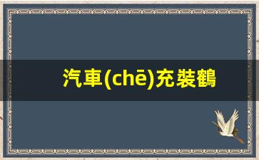 汽車(chē)充裝鶴管廠家電話(huà)(汽車(chē)充裝鶴管廠家電話(huà)是多少)(1)