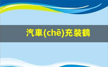 汽車(chē)充裝鶴管廠家電話(汽車(chē)充裝鶴管廠家電話是多少)(1)