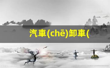 汽車(chē)卸車(chē)鶴管廠(chǎng)家(汽車(chē)卸車(chē)鶴管廠(chǎng)家地址)(1)