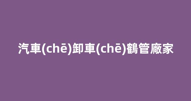 汽車(chē)卸車(chē)鶴管廠家(卸車(chē)鶴管的作用)(1)