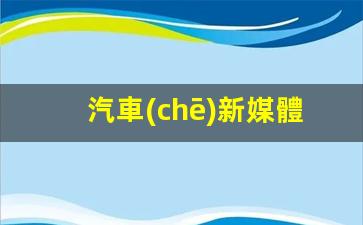 汽車(chē)新媒體運營(yíng)文案插圖