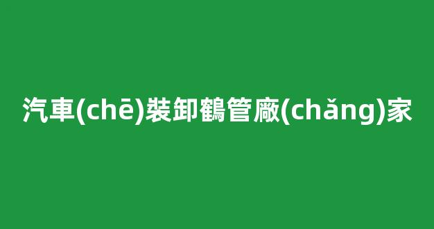 汽車(chē)裝卸鶴管廠(chǎng)家(汽車(chē)裝卸鶴管廠(chǎng)家電話(huà))(1)