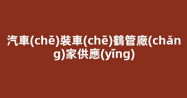 汽車(chē)裝車(chē)鶴管廠(chǎng)家供應(yīng)(裝車(chē)鶴管裝卸成本怎么樣)(1)