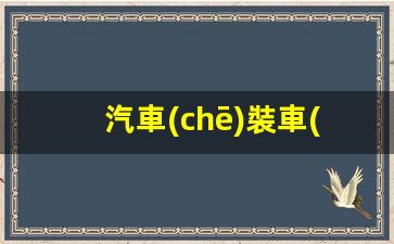 汽車(chē)裝車(chē)鶴管廠家(裝車(chē)鶴管規(guī)格型號(hào))(1)