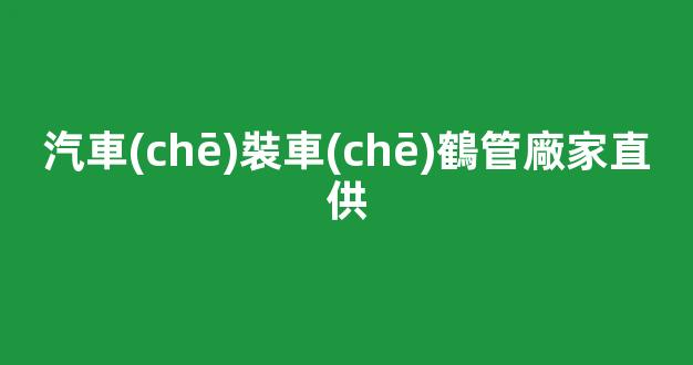 汽車(chē)裝車(chē)鶴管廠家直供(裝車(chē)鶴管結(jié)構(gòu)圖)(1)