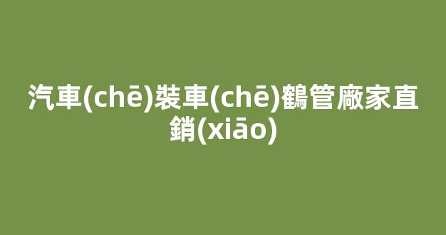 汽車(chē)裝車(chē)鶴管廠家直銷(xiāo)(裝車(chē)鶴管屬于什么設(shè)備)(1)