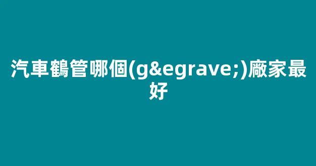 汽車鶴管哪個(gè)廠家最好(裝車鶴管接頭)(1)