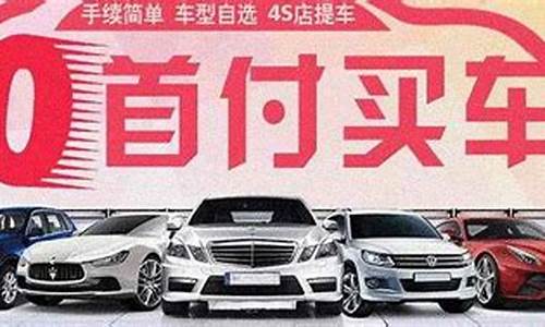 汽车0首付平台哪个好_汽车0首付是什么条件