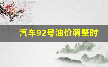 92号汽油价格调价时间-汽车92号油价调整时间