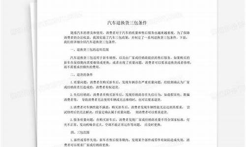 汽车三包法规定退换货条件_汽车三包法规定退换货条件有哪些