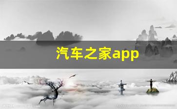 汽车之家app