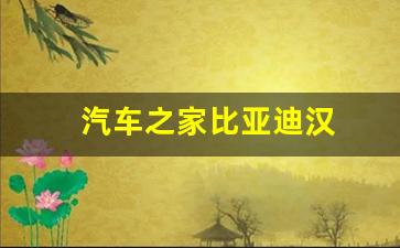 汽车之家比亚迪汉(汽车之家比亚迪汉2023)_https://www.wguangz.com_广期所_第1张