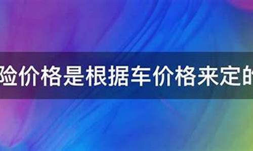 保险根据车的价格上吗-汽车保险价格是根据车价来算的吗