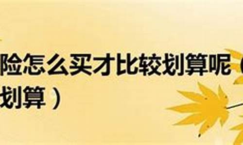 汽车保险如何买划算又全面-汽车保险怎么买合算?四种方案任你选