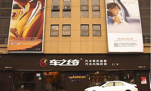 汽车内饰改装店_汽车内饰改装店名大全