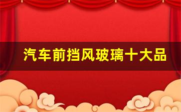 汽车前挡风玻璃十大品牌(前挡风玻璃报价表)_https://www.luoxuangg888.com_科创板_第1张
