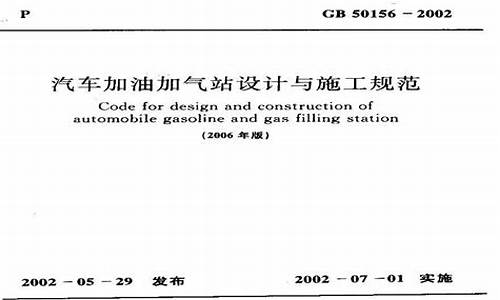 汽车加油站设计与施工规范GB50156-汽车加油站设计与施工