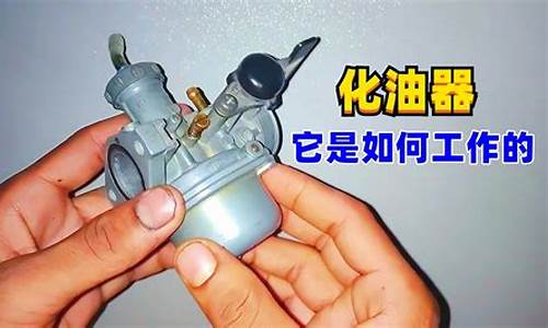 汽车化油器的工作原理_汽车化油器的工作原理图解