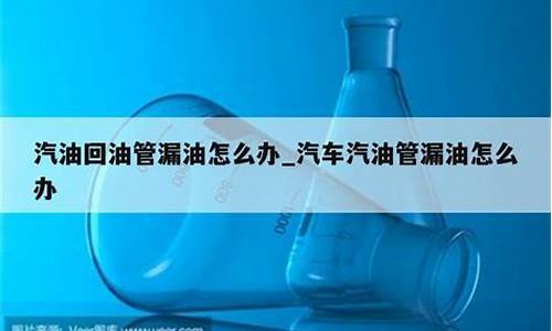 汽车回油管漏油能不能开,汽车回油管的油能用吗