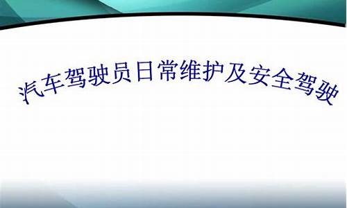 汽车安全驾驶及维护保养题库及答案-汽车安