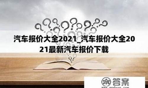 汽车报价大全2021年汽车之家_汽车报价2020最新汽车报价汽车之家