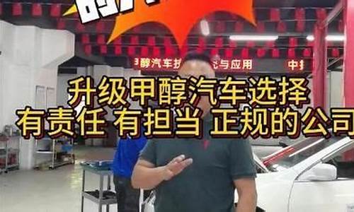 汽车改装甲醇汽车_汽车改装甲醇缺点