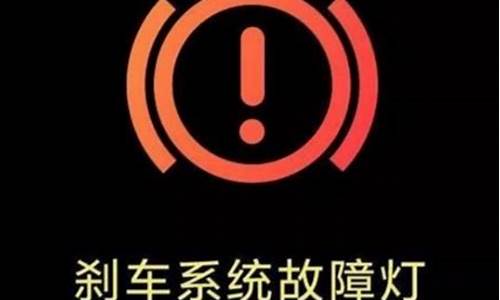 汽车故障灯感叹号亮了_汽车故障灯感叹号是什么故障